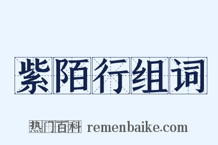 紫陌行组词是什么意思的图片